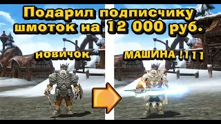 Подарил подписчику шмот на 12 000 руб, сделав из гнома МАШИНУ! Перс на прокачку в Lineage 2 Essence