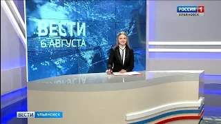 Выпуск программы "Вести-Ульяновск" - 06.08.19 - 11.25