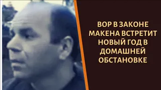 Вор в законе "Макена" может внезапно выйти на свободу!