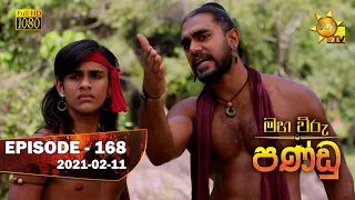 Maha Viru Pandu | Episode 168 | 2021-02-11