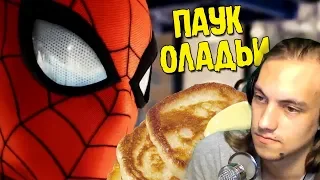 ЧЕЛОВЕК ПУП - Pider man и Оладьи l RYTP l - Реакция на пуп