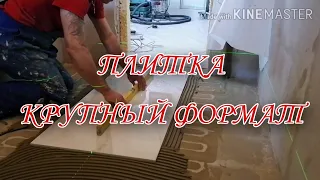 Укладка крупноформатной плитки своими руками  | Работа с крупным фотатом плитки