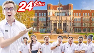 24ชั่วโมง ในโรงเรียนอินเตอร์!!!