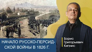 Начало войны с Персией в 1826 году / Борис Кипнис