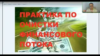 ЭФИР ПО ЧИСТКИ ФИНАНСОВОГО ПОТОКА!