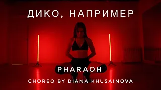 Pharaoh - Дико, например | High heels choreo by Diana Khusainova