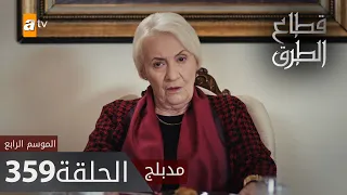 مسلسل قطاع الطرق - الحلقة 359 | مدبلج | الموسم الرابع