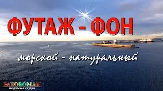 ФУТАЖ – МОРСКОЙ. Натуральный видеофон HD. Море. Порт утром.
