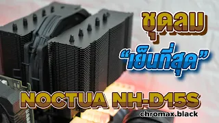 รีวิวชุดลมเทพ เย็นที่สุด! NOCTUA NH-D15S chromax.black