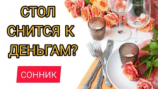 К чему снится СТОЛ | СОННИК стол | Толкование и расшифровка сна