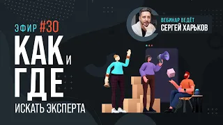 Как и где продюсеру искать эксперта для онлайн проекта