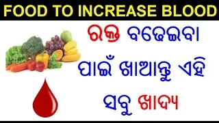 ରକ୍ତ ବଢେଇବା ପାଇଁ ଖାଆନ୍ତୁ ଏହି ଖାଦ୍ୟ Food to increase hemoglobin in Odia,How to increase blood in body