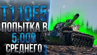 T110E5 - ИГРА НА МАКСИМАЛЬНЫЙ РЕЗУЛЬТАТ