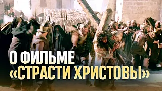 О фильме "Страсти Христовы" / А.И. Осипов