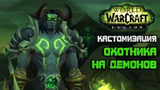 Кастомизация Охотника на Демонов, World of Warcraft: Legion alpha