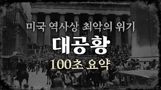 [100초 요악] 초강대국 미국이 마주한 최악의 위기, 대공황 / 전 세계가 휘청거렸다!