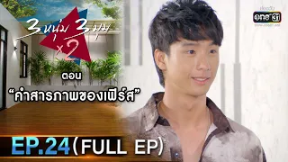 3 หนุ่ม 3 มุม x2 2021 | EP.24 ตอน คำสารภาพของเฟิร์ส  (FULL EP) | 25 ก.ย. 64 | one31