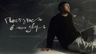 Влад Соколовский - Постучись в мою дверь (Original Motion Picture Soundtrack)
