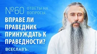 И.А. Глоба - 60 - Вправе ли праведник принуждать к праведности?