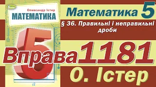 Істер Вправа 1181. Математика 5 клас