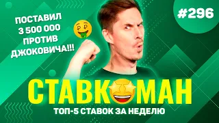 ПОСТАВИЛ 3 500 000 ПРОТИВ ДЖОКОВИЧА!!! Ставкоман #296: Ставки на спорт: ТОП 5 за неделю