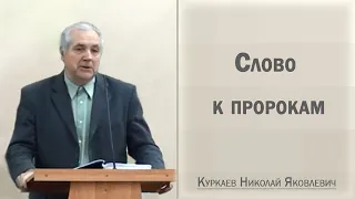 Слово к пророкам / Куркаев Николай Яковлевич