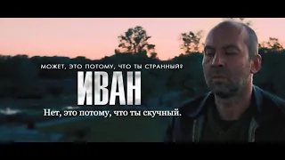 ТРЕШ ОБЗОР фильма "Иван" 2016.  И вот это недооценённый фильм?