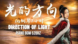 Direction of Light 光的方向 纯钢琴1小时 Piano BGM-THE LONG BALLAD Opening Song｜ENG Sub 长歌行片头曲｜528Hz
