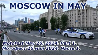 MOSCOW IN MAY: Motofest May 26, 2024  Part 1. Мотофест 26 мая 2024. Часть 1.