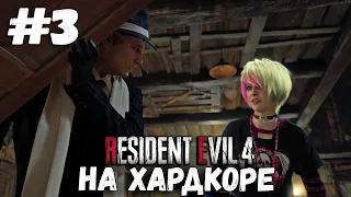 Запись стрима с VK play, на хардкоре►Resident Evil 4 Remake Прохождение #3