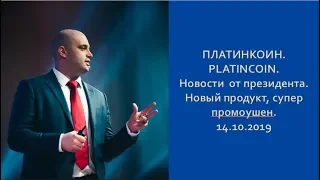 ПЛАТИНКОИН  PLATINCOIN  Новости от президента  Новый продукт  Супер промоушен  14 10 2019