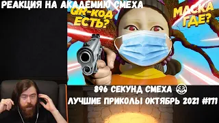 Реакция на Академию смеха: 896 СЕКУНД СМЕХА 😂 ЛУЧШИЕ ПРИКОЛЫ ОКТЯБРЬ 2021 #171