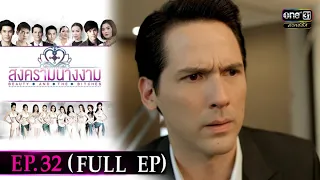 สงครามนางงาม | EP.32 (FULL EP) | 13 ต.ค. 64 | ดูได้ทางออนไลน์เท่านั้น | one31