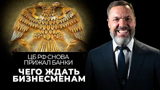 ЦБ РФ снова прижал банки: чего ждать бизнесменам