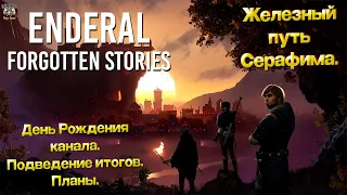 Enderal. Железный путь Серафима. #1 и День рождения канала!