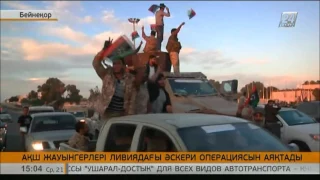 АҚШ жауынгерлері Ливиядағы әскери операциясын аяқтады