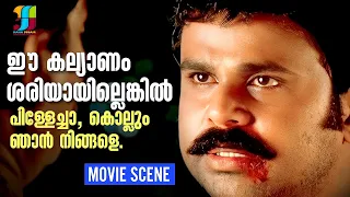 ഈ കല്യാണം ശരിയായില്ലെങ്കിൽ പിള്ളേച്ചാ കൊല്ലും ഞാൻ നിങ്ങളെ | Dileep | Kavya Madhavan | Meesamaddhavan