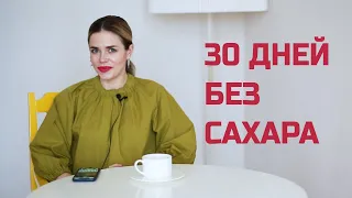 Я отказалась от сахара на 30 дней. К ЧЕМУ ЭТО ПРИВЕЛО?