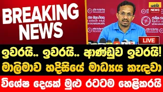 🔴ආණ්ඩුවට ඇපත් නැතිවෙයි. හදුන්නෙත්ති මාධ්‍යය හමුවක් කැදවා විශේෂ දෙයක් කියයි | Jvp Live | Npp Live