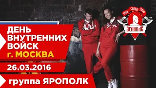 видеоотчёт выступления группы ЯРОПОЛК на празднике-День Внутренних войск РФ