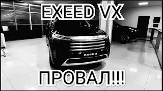 EXEED VX - китайский ПРОВАЛ!!!