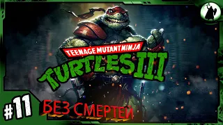 #11 TMNT 3 (EXPERT) - 170210₽ АУКЦИОН/ БЕЗ СМЕРТЕЙ/ / NO DEATH