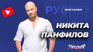 Никита Панфилов - актер театра и кино - биография