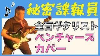 【全盲ギタリスト】Secret Agent Man /The Ventures 秘密諜報員/ベンチャーズ【cover】