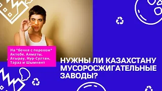 Нужны ли Казахстану мусоросжигательные заводы? Актобе, Алматы, Атырау, Нур-Султан, Тараз и Шымкент