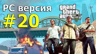 GTA 5 — Прохождение PC версии # 20 (60 FPS)