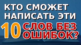 СМОЖЕТЕ НАПИСАТЬ 10 СЛОВ БЕЗ ОШИБОК | Проверь себя: тест по русскому языку #орфография #русскийязык