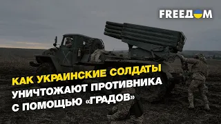 Как украинские солдаты уничтожают противника с помощью «Градов» | FREEДОМ