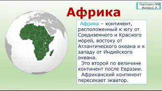 ЗАДАНИЕ № 3.1.Материки. Подготовка к ВПР по   окружающему миру,  4 класс.