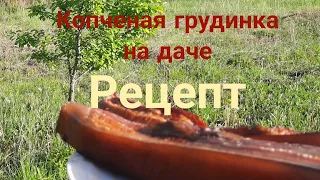 Грудинка Горячего Копчения. На даче. Рецепт.